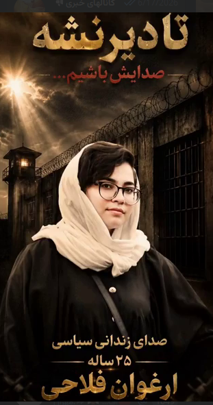 SaeidShahabi90's tweet photo. جان #ارغوان_فلاحی  ، زندانی سیاسی ۲۵ ساله، در خطر است. برای او حکم اعدام صادر شده است.

سکوت، هیچ جانی را نجات نمی‌دهد. اگر امروز صدای ارغوان نباشیم، فردا شاید دیر باشد برای جان‌های دیگری که در همین مسیر قرار می‌گیرند.

صدای ارغوان باشیم.
نگذاریم نامش در سکوت گم شود. https://t.co/L7wVT7sNsX