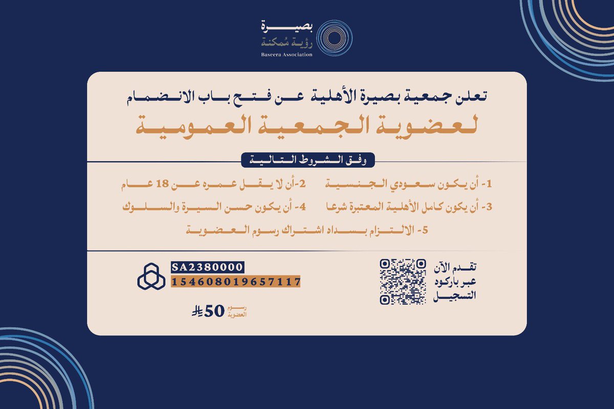 baseera_ksa's tweet photo. انطلاقًا من رسالتها في تعزيز المشاركة المجتمعية وترسيخ قيم العمل المؤسسي، تُعلن #جمعية_بصيرة_الأهلية عن فتح باب الانضمام إلى عضوية الجمعية.

وتُعد العضوية فرصة للإسهام في دعم مسيرة الجمعية، والمشاركة في تحقيق مستهدفاتها، والإسهام في صناعة أثر مجتمعي مستدام. https://t.co/OfF5HZPrqQ