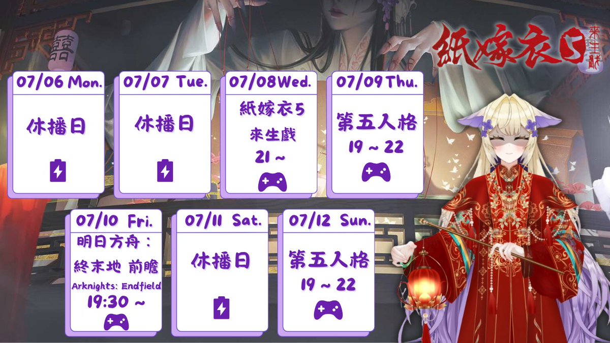 X_Yinger0612's tweet photo. 【07/06 - 07/12 直播週表】
#第五人格 
#IdentityV 
#紙嫁衣 
#紙嫁衣5來生戲 
#第五人格紙嫁衣 
#直播預告 
#VTuber 
#穎兒 https://t.co/vZ5ZDTniGV