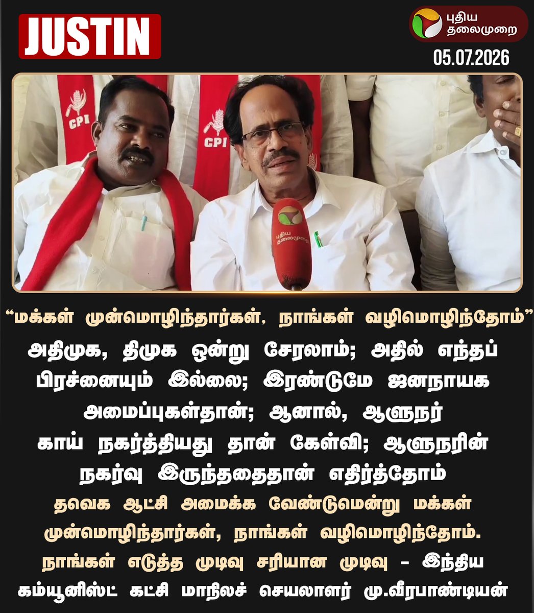 PttvNewsX's tweet photo. மக்கள் முன்மொழிந்தார்கள், நாங்கள் வழிமொழிந்தோம் - மு.வீரபாண்டியன்
#Veerapandian | #CPI | #TNPolitics https://t.co/iuFAQT2O0p