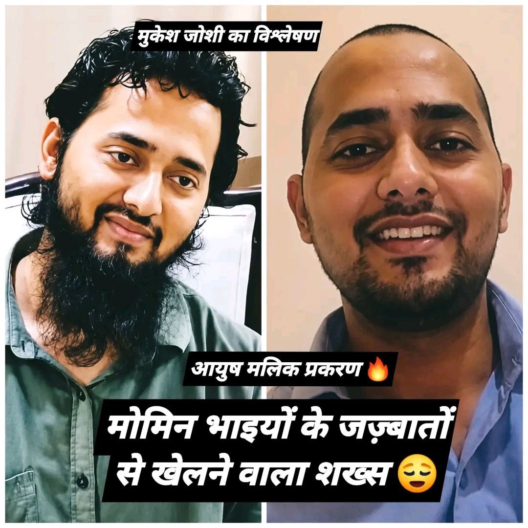manmouji_baba's tweet photo. भोली आँखों वाला दिख रहा ये शख्स "आयुष मलिक"! इसकी मासूमियत पर मत जाइए, ये लौंडा पूरा घाघ है।

एक साज़िश के तहत ये हमज़ा अली मज़ारी बनकर दुश्मन खेमे में उतरता है। उनके रस्मो-रिवाज, तौर-तरीके अपनाकर उनका दिल जीत लेता है। उनकी लड़की से निकाह कर लेता है। दो साल तक उनकी हसीन लड़की के साथ खाट-कबड्डी का गुप्त खेल खेलता है। 💕

फिर एक दिन अचानक ये और इसके लोग बड़ा खुलासा करते हैं। ये सीना ठोककर कहता है कि मैं मोमिन हो गया हूँ दोस्तों। आज से मेरा नाम मोहम्मद अली माना जाए। मोमिन हो जाना इस दुनिया का सबसे बड़ा, अज़ीज़, महान और सबाब का काम है। 😎😍🥰

मोमिन खेमे में खुशी, जोश और उत्साह की लहर दौड़ जाती है। कुछ मोमिन कपड़े निकालकर सड़क पर नं@गे नाचने लगते हैं। एक ही दिन में ये मोमिनों का हीरो और का@फिरों का दुश्मन नंबर 1 बन चुका था। 🔥

उन दिनों का@फिर खेमे में मची अफरा'तफरी और भगदड़ से खुश मोमिन अल्लाह का शुक्रिया अदा ही कर रहे होते हैं कि तभी एक भूचाल आ जाता है।😱

ये भोली आँखों वाला का@फिर और इसके का@फिर खेमे के लोग मामला पुलिस तक ले जाते हैं। विवाद बढ़ता है, पर ये भोली आँखों वाला शख्स फिर भी अपने दावे पर अड़ा रहता है कि मैं मोमिन हो गया तो बस हो गया। अब मोमिन ही रहूँगा भाईजान । ☺️💕🥰

कुछ मोमिन लोग पुनः कपड़े निकाल सड़क पर नं@गे हो नाचने लगते हैं। 🤡😍

पुलिस इसकी बीवी, उसके अब्बा समेत 10 मोमिन लोगों को जेल में धर लेती है। लाइन में लगा सबके चबूतरे पर झाड़ू फिरा देती है।

तभी ये भोली आँखों वाला शख्स अपना आख़िरी दांव खेलता है। अचानक ये मोमिन खेमे को अकेला छोड़कर वापस का@फिर खेमे में कूद दलबदल कर लेता है। बाल मुंडवाकर, दाढ़ी कटवाकर पुनः सनातनी बन जाता है। 😎

आज इसकी वजह से 10-12 मोमिन जेल में चबूतरे पर झाड़ू फिरवा रहे हैं। एक मासूम हसीन मोमिन लड़की इस सड़ी गर्मी में जेल में बंद त्राहिमाम कर रही है। 😭

मगर ये भोली आँखों वाला शख्स अपने गंजे सिर में नवरत्न तेल रगड़कर, मस्त खा-पीकर अपने घर में AC के सामने पड़ा हुआ जम्हाइयाँ ले रहा है।😌

मोमिन खेमें में जो लोग कपड़े निकाल कर नं@गे नाच रहे थे वो अचानक हुए इस हमले से आहत हैं। दोनों हाथों से अपनी आबरू ढके, अपने कपड़े तलाश कर रहे हैं।😭

आयुष मलिक उर्फ हमजा अली मज़ारी।
जाट मरा तब जानियो, जब तेरहवीं हो जाए। 💀🔥
----------------------

का@फिर और मोमिन दल के लोग अपनी-अपनी राय दें। और मुकेश जोशी के नए आर्टिकल पढ़ने के लिए मुकेश जोशी को फॉलो करें। धन्यवाद। 😍

तपस्वी महाराज  -
यूरेशिया मामलों के जानकर✍️🥰
साभार-@1Newtan