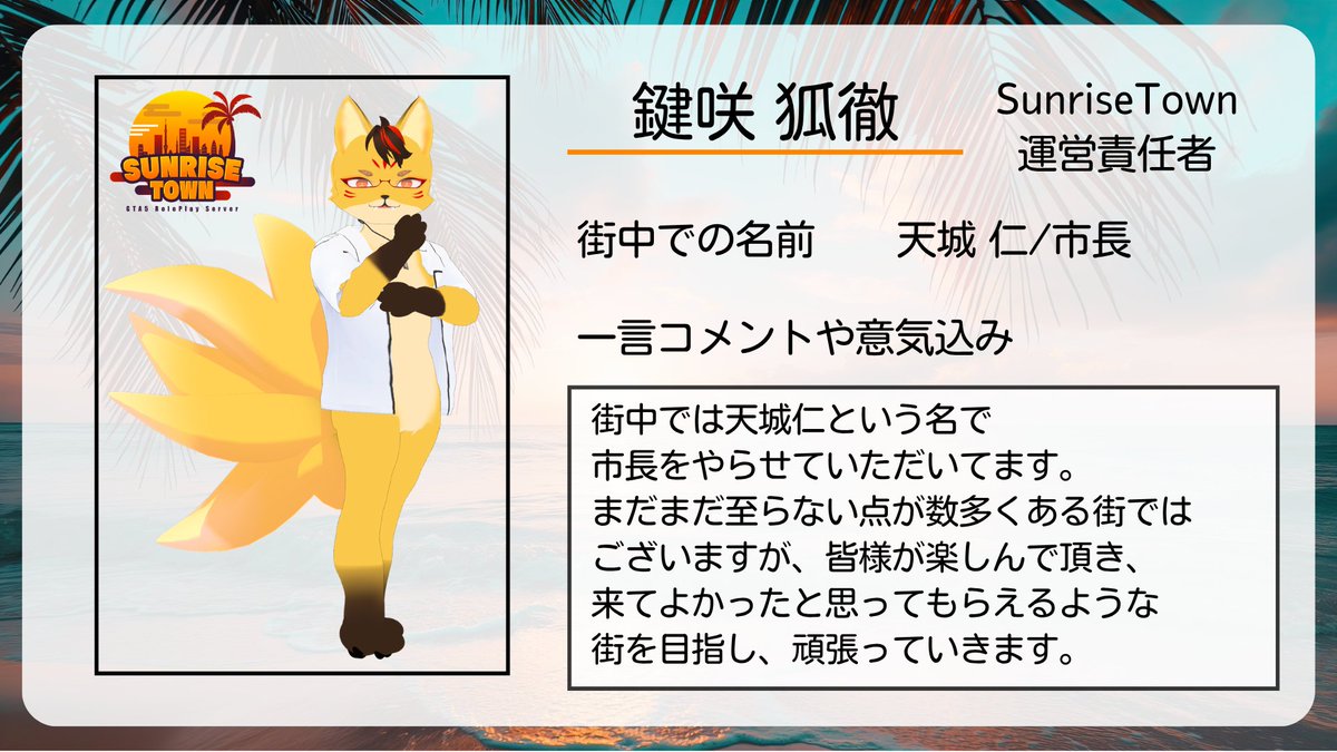 sunrise_town's tweet photo. 【運営紹介】

​皆様に「この街に来てよかった！」と
思ってもらえるよう、全力で街を盛り上げていきます！　期間中、皆様と街でお会いできるのを運営一同楽しみにしております！
■鍵咲 狐徹
@Kenzaki_Kotetsu 
■ただちゃん
@tada__0817 
※運営メンバーもフォローしていただけると嬉しいです！！
#SunriseTown #GTA #スト鯖 #fiveМ