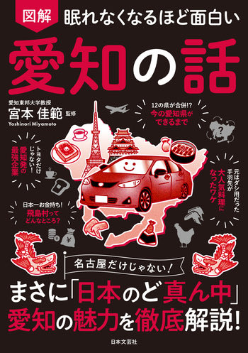 RichardGRAFTON4's tweet photo. 読書記録
宮本佳範監修
図解眠れなくなるほど面白い　愛知の話
独自の文化を育む人口第4位の愛知を、歴史と地理、社会と経済、食文化と風習の3章で紹介。県民の私(三重生まれだが)にとっては当たり前のことだらけだが、まとめて読むと面白い。この夏愛知に旅行に来る方は、事前に読んで。
#日本文芸社 https://t.co/buTrx4IM6s