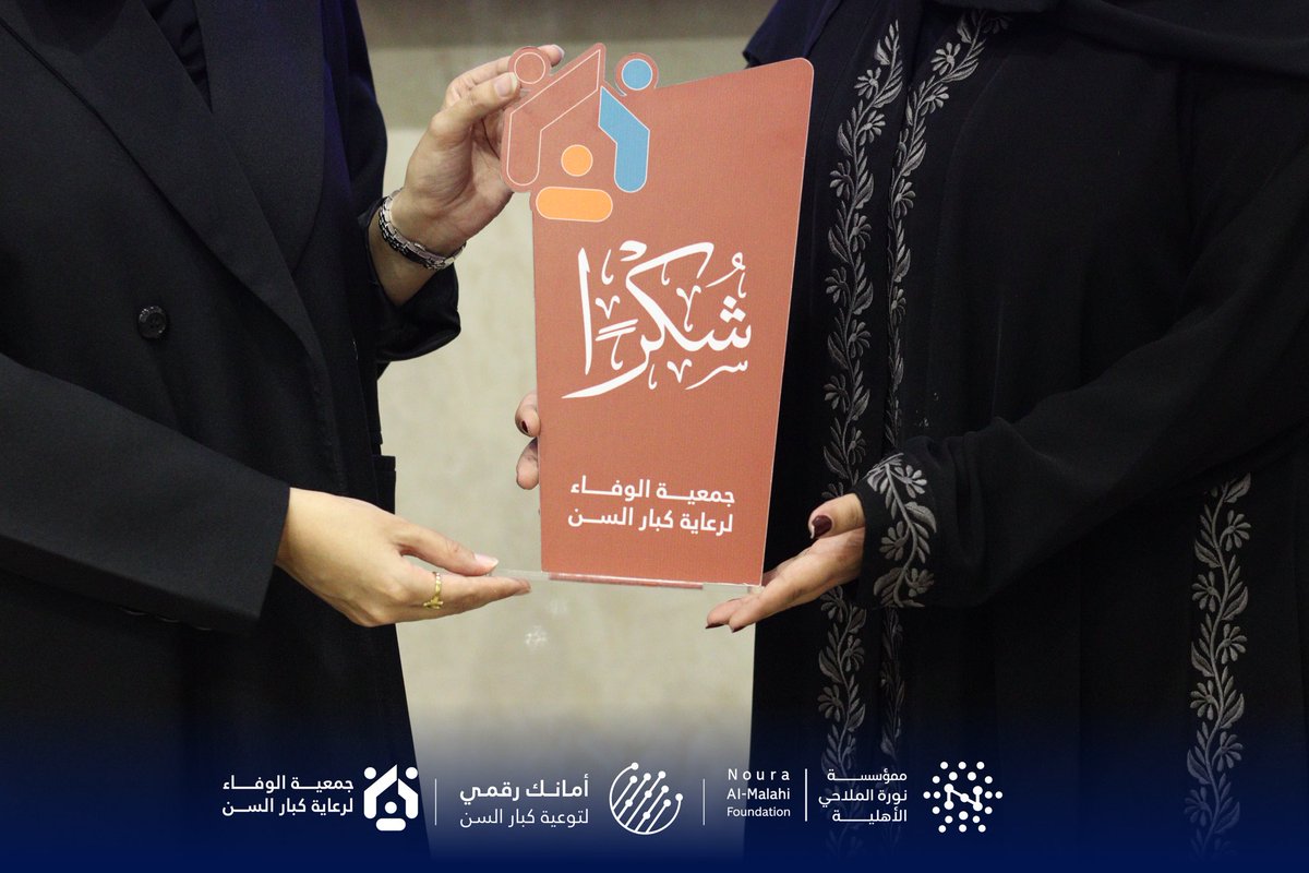 alwafa_2025's tweet photo. بدعمٍ كريم من #مؤسسة_نورة_الملاحي_الأهلية اختتمت #جمعية_الوفاء_لرعاية_كبار_السن
 اليوم الورشة التوعوية الثالثه ضمن برنامج #أمانك_الرقمي والمخصصة للمستفيدات بمشاركة 20 مستفيدة.
شهدت الورشة تفاعلاً مميزًا، وفي ختامها تم توزيع شهادات الحضور والهدايا التذكارية، حيث عبّرن المستفيدات عن شكرهن وامتنانهن للجهة المانحة وللجمعية على هذه المبادرة النوعية التي أسهمت في رفع وعيهن بالأمن الرقمي وأساليب الوقاية من الاحتيال الإلكتروني.
نسأل الله أن يحقق البرنامج أثره في تعزيز الوعي الرقمي وحماية أفراد المجتمع
@NorahFoundation