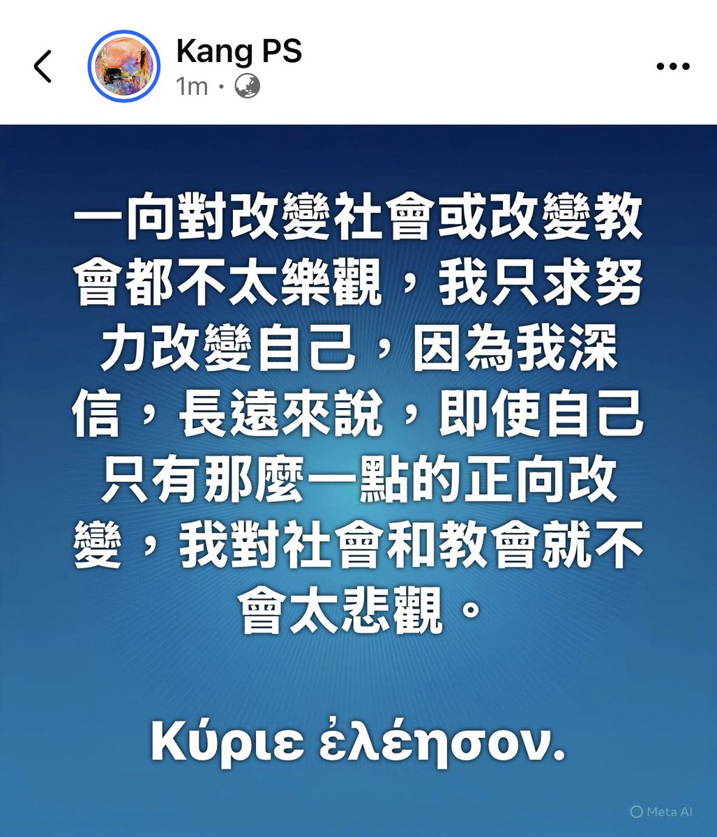 KangPS's tweet photo. 一向對改變社會或改變教會都不太樂觀，
　我只求努力改變自己，
因為我深信，長遠來說，即使自己只有那麼一點的正向改變，
　我對社會和教會就不會太悲觀。

　　Κύριε ἐλέησον.
　　Χριστέ ἐλέησον. https://t.co/bPNdTeyW13