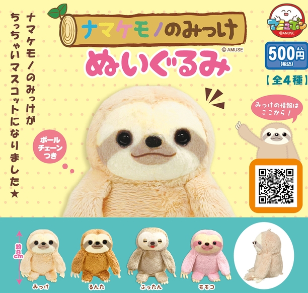 gachaxpompom's tweet photo. 『ナマケモノのみっけ ぬいぐるみ』発売。 
https://t.co/7n2QdKFWer https://t.co/DQBf9uae7G