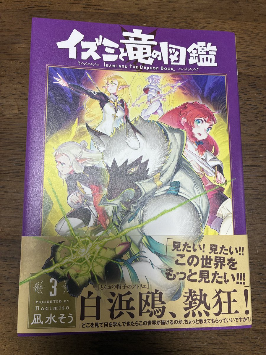 gray_wolf0611's tweet photo. イズミと竜の図鑑3巻、やっと書店で見つけて読了。悲惨な現実と、それに対する救いとが丁寧なバランスで描かれている、本当に素敵なお話。イズミとアルフの関係性がとても良い。好き過ぎて、初めて読者アンケート送ってしまった。
まほ嫁やダン飯が好きな人はきっと好きだから、是非読んで欲しい！ https://t.co/nvOpyU5awL
