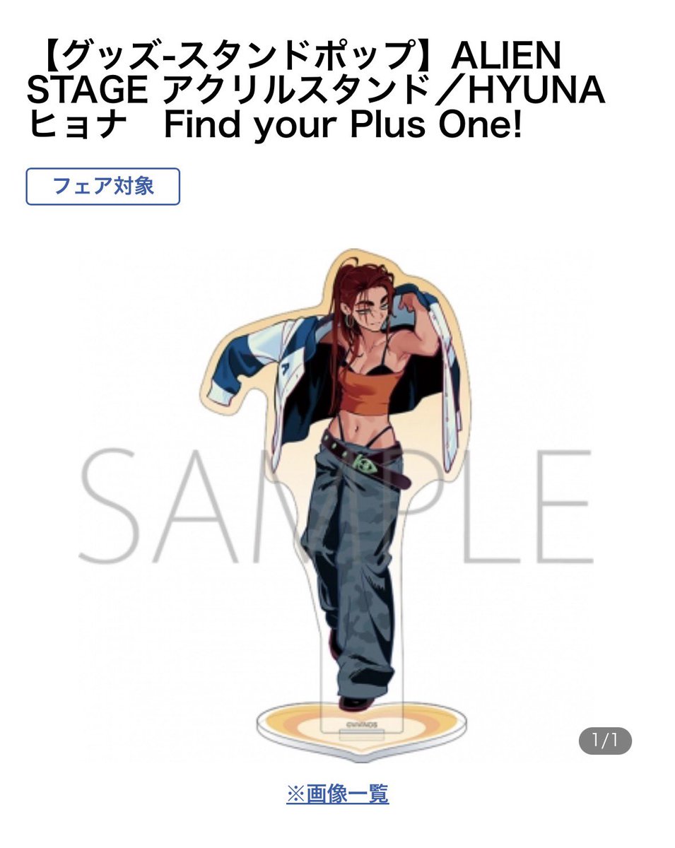 BENSHIMA_'s tweet photo. 【代行探しております】

譲】 定価➕代行費500円(要相談)➕送料

エイリアンステージ ヒョナ のお写真のアクリルスタンド 1点 を代行してくださる方を探しております。
買ってきました等の事後報告でも構いません。
お心当たりある方いましたらよろしくお願い致します。 https://t.co/28MjcJrH4m