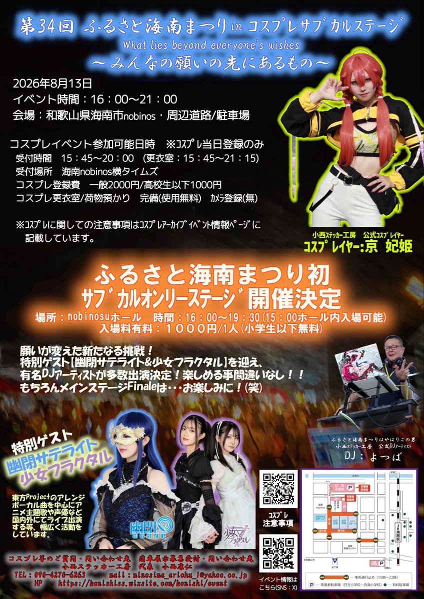 hurusatokainan's tweet photo. 情報解禁です！
第34回ふるさと海南まつりinコスプレサブカルステージ〜みんなの願いの先にあるもの〜
8月13日16時〜21時
開催決定しました！

#ふるさと海南まつり 
#ふるさと海南祭り 
 #ふるさと海南まつり2026
 #2026ふるさと海南であいましょう 
#海南ふるさと祭り
#海南市　#和歌山県　#コスプレ https://t.co/f3YSueNKme