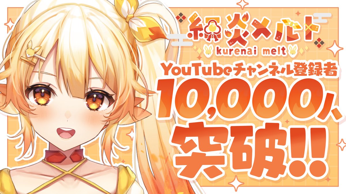 PokeV_official's tweet photo. ＼登録者10,000人達成／

紅炎メルト（@kurenaimelt）が
YouTube登録者数10,000人達成しました🎉

日々応援してくださっている皆さま、 本当にありがとうございます！
これからも「ぽけぶい 紅炎メルト」をよろしくお願いいたします！🦊🎆 https://t.co/rbeom9ZDqY