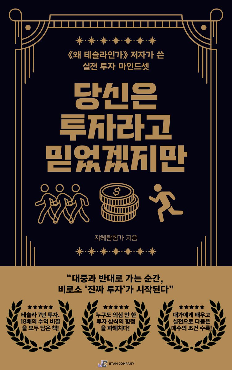 _jitam_'s tweet photo. [지혜탐험가의 두 번째 전자책 <당신은 투자라고 믿었겠지만> 출간 및 '무료 체험판' 배포 안내]

안녕하세요. 지혜탐험가입니다.
오래 기다리셨습니다.

제 두 번째 전자책 

'<당신은 투자라고 믿었겠지만> - <왜 테슬라인가> 저자가 쓴 실전 투자 마인드셋'이 정식 출간하였습니다.

벌써 테슬라에 투자한 지 7년,
《왜 테슬라인가》를 출간한 지 2년이 지났습니다.

그리고 저는 여전히 단 한 주도 팔지 않았습니다.
그동안 테슬라는 약 18배가 올랐습니다.

그러나 제가 그동안 만난 수많은 테슬라 투자자 중에
큰 수익률을 기록한 사람은 거의 없습니다.
이익은 커녕 손해를 본 사람들이 훨씬 많았습니다.

그들은 게을러서 실패한 게 아닙니다.
그들은 뉴스를 챙기고, 차트를 분석하고, 재무제표를 보며 부지런히 사고팔았습니다.

반면 저는
주가를 매일 확인하지도 않았고,
뉴스를 매일 체크하지도 않았고,
재무제표의 모든 숫자를 일일이 보지도 않았고,
거래는 1년에 열 번을 넘지 않았습니다.

시간도, 에너지도, 스트레스도
그들보다 훨씬 적게 썼습니다.

그런데 더 많이 번 쪽은 저였습니다.

이유가 뭘까요?

대다수 투자자는 ‘투자의 본질'을 모르기 때문입니다.
그들은 심지어 ‘투자가 무엇인가’를 단 한 번도 정의해본 적이 없습니다.
그래서 투자가 아닌 걸 하면서, 스스로 ‘투자하고 있다'고 믿습니다.

<당신은 투자라고 믿었겠지만>은
대중이 당연하다고 생각하는 투자 상식, 투자 통념을 철저히 부수고, 
진정한 투자 원칙을 세우는 책입니다.

이 책은 시중에서 흔히 볼 수 있는
‘종목 추천’, ‘투자 분야 추천’, ‘투자 스킬’ 
을 담은 투자서가 아닙니다.

그보다 훨씬 근본적인
‘누구에게 투자를 배워야 하는가’
‘세상을 어떻게 바라봐야 하는가’
‘투자를 위해 무엇을 공부해야 하는가’
‘기업의 근본적 경쟁력을 확인하는 방법은 무엇인가’
을 알려주는 책입니다.

저는 투자를 언론, 유튜브에 나오는 ‘자칭 전문가’가 아니라,
시장에서 수십 년을 살아남고 검증받은 '투자의 대가들'에게 배웠습니다.

그리고 그 배움을 기반으로 저만의 투자 원칙을 세워 무식할 만큼 철저히 지켰습니다.

그 결과물이 바로 앞서 소개한 ‘테슬라 투자 수익률’입니다.

이 원칙의 일부를 전작 《왜 테슬라인가》에 소개해드렸습니다.

<당신은 투자라고 믿었겠지만>은 바로 그 투자 원칙을 오롯이 담은 책입니다.

※제 투자원칙에 공감해주시고, 비슷한 투자원칙을 가지고 테슬라에 장기투자하신 '돈생걍사(@TSLA_Bitcoin)'님과 '테찬(TslaChan, @Tslachan)'님의 추천사도 수록되어 있습니다.  

---

하지만 바로 유료 버전을 구매하기 꺼리실 수도 있습니다.

그래서!

딱 일주일간(7/6~12) '무료 체험판 배포' 이벤트를 열겠습니다!!!

무료 체험판이라고 하니까 '기껏해야 10~20페이지 보여주는 거 아니냐?'라고 생각하시나요?

《당신은 투자라고 믿었겠지만》의 '무료 체험판'은 A4 기준 80페이지가 넘습니다! 이는 종이책 기준 120페이지 이상이며,
일반적인 유료 전자책'의 분량(50~60페이지)보다 제가 드리는 '무료 체험판'의 분량이 더 많습니다.

제가 무료 체험판으로 이렇게 많은 분량을 보여드릴 수 있는 이유가 있습니다.

바로 《당신은 투자라고 믿었겠지만》의 총 분량이 A4 용지 기준 240페이지가 넘기 때문입니다. 종이책 기준으로는 무려 350페이지가 넘습니다!

무료 체험판만 보셔도 충분히 투자에 도움이 될 내용을 보실 수 있습니다. 또한 '시식코너'처럼 유료 버전 구매 결정에 큰 도움이 될 것입니다.

---

무료 체험판 받는 방법(필독!)

1. 이 글을 '인용'(재게시 아닙니다!!)하기. 인용하면서 '책 잘읽겠습니다', '지혜탐험가 화이팅!', '무료 전자책 받아가세요!' 등 간단한 응원글 남기기.
2. 이 글에 '인용했습니다'라는 댓글 남기기.
3. 제 프로필(@_jitam_)에 들어가 'forms'로 시작하는 '구글 폼링크' 클릭해서 작성 후 제출하기.

이벤트 일정: 7/6~7/12까지 (7/12일 23시 59분 구글 폼 제출까지 인정)

정말 종이책으로 출간해도 자신 있을 정도로 양과 질 모두 심혈을 기울인 책입니다. 

(종이책은 제가 원한다고 출간할 수 있는 게 아니라 종이책 출간은 장담할 수는 없습니다. 출판사 관계자분들 많은 관심 바랍니다!)

무료 체험판 많이 받아가시고, 유료 버전에도 많은 관심과 구매 부탁드립니다.

감사합니다!