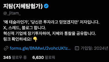_jitam_'s tweet photo. [지혜탐험가의 두 번째 전자책 <당신은 투자라고 믿었겠지만> 출간 및 '무료 체험판' 배포 안내]

안녕하세요. 지혜탐험가입니다.
오래 기다리셨습니다.

제 두 번째 전자책 

'<당신은 투자라고 믿었겠지만> - <왜 테슬라인가> 저자가 쓴 실전 투자 마인드셋'이 정식 출간하였습니다.

벌써 테슬라에 투자한 지 7년,
《왜 테슬라인가》를 출간한 지 2년이 지났습니다.

그리고 저는 여전히 단 한 주도 팔지 않았습니다.
그동안 테슬라는 약 18배가 올랐습니다.

그러나 제가 그동안 만난 수많은 테슬라 투자자 중에
큰 수익률을 기록한 사람은 거의 없습니다.
이익은 커녕 손해를 본 사람들이 훨씬 많았습니다.

그들은 게을러서 실패한 게 아닙니다.
그들은 뉴스를 챙기고, 차트를 분석하고, 재무제표를 보며 부지런히 사고팔았습니다.

반면 저는
주가를 매일 확인하지도 않았고,
뉴스를 매일 체크하지도 않았고,
재무제표의 모든 숫자를 일일이 보지도 않았고,
거래는 1년에 열 번을 넘지 않았습니다.

시간도, 에너지도, 스트레스도
그들보다 훨씬 적게 썼습니다.

그런데 더 많이 번 쪽은 저였습니다.

이유가 뭘까요?

대다수 투자자는 ‘투자의 본질'을 모르기 때문입니다.
그들은 심지어 ‘투자가 무엇인가’를 단 한 번도 정의해본 적이 없습니다.
그래서 투자가 아닌 걸 하면서, 스스로 ‘투자하고 있다'고 믿습니다.

<당신은 투자라고 믿었겠지만>은
대중이 당연하다고 생각하는 투자 상식, 투자 통념을 철저히 부수고, 
진정한 투자 원칙을 세우는 책입니다.

이 책은 시중에서 흔히 볼 수 있는
‘종목 추천’, ‘투자 분야 추천’, ‘투자 스킬’ 
을 담은 투자서가 아닙니다.

그보다 훨씬 근본적인
‘누구에게 투자를 배워야 하는가’
‘세상을 어떻게 바라봐야 하는가’
‘투자를 위해 무엇을 공부해야 하는가’
‘기업의 근본적 경쟁력을 확인하는 방법은 무엇인가’
을 알려주는 책입니다.

저는 투자를 언론, 유튜브에 나오는 ‘자칭 전문가’가 아니라,
시장에서 수십 년을 살아남고 검증받은 '투자의 대가들'에게 배웠습니다.

그리고 그 배움을 기반으로 저만의 투자 원칙을 세워 무식할 만큼 철저히 지켰습니다.

그 결과물이 바로 앞서 소개한 ‘테슬라 투자 수익률’입니다.

이 원칙의 일부를 전작 《왜 테슬라인가》에 소개해드렸습니다.

<당신은 투자라고 믿었겠지만>은 바로 그 투자 원칙을 오롯이 담은 책입니다.

※제 투자원칙에 공감해주시고, 비슷한 투자원칙을 가지고 테슬라에 장기투자하신 '돈생걍사(@TSLA_Bitcoin)'님과 '테찬(TslaChan, @Tslachan)'님의 추천사도 수록되어 있습니다.  

---

하지만 바로 유료 버전을 구매하기 꺼리실 수도 있습니다.

그래서!

딱 일주일간(7/6~12) '무료 체험판 배포' 이벤트를 열겠습니다!!!

무료 체험판이라고 하니까 '기껏해야 10~20페이지 보여주는 거 아니냐?'라고 생각하시나요?

《당신은 투자라고 믿었겠지만》의 '무료 체험판'은 A4 기준 80페이지가 넘습니다! 이는 종이책 기준 120페이지 이상이며,
일반적인 유료 전자책'의 분량(50~60페이지)보다 제가 드리는 '무료 체험판'의 분량이 더 많습니다.

제가 무료 체험판으로 이렇게 많은 분량을 보여드릴 수 있는 이유가 있습니다.

바로 《당신은 투자라고 믿었겠지만》의 총 분량이 A4 용지 기준 240페이지가 넘기 때문입니다. 종이책 기준으로는 무려 350페이지가 넘습니다!

무료 체험판만 보셔도 충분히 투자에 도움이 될 내용을 보실 수 있습니다. 또한 '시식코너'처럼 유료 버전 구매 결정에 큰 도움이 될 것입니다.

---

무료 체험판 받는 방법(필독!)

1. 이 글을 '인용'(재게시 아닙니다!!)하기. 인용하면서 '책 잘읽겠습니다', '지혜탐험가 화이팅!', '무료 전자책 받아가세요!' 등 간단한 응원글 남기기.
2. 이 글에 '인용했습니다'라는 댓글 남기기.
3. 제 프로필(@_jitam_)에 들어가 'forms'로 시작하는 '구글 폼링크' 클릭해서 작성 후 제출하기.

이벤트 일정: 7/6~7/12까지 (7/12일 23시 59분 구글 폼 제출까지 인정)

정말 종이책으로 출간해도 자신 있을 정도로 양과 질 모두 심혈을 기울인 책입니다. 

(종이책은 제가 원한다고 출간할 수 있는 게 아니라 종이책 출간은 장담할 수는 없습니다. 출판사 관계자분들 많은 관심 바랍니다!)

무료 체험판 많이 받아가시고, 유료 버전에도 많은 관심과 구매 부탁드립니다.

감사합니다!
