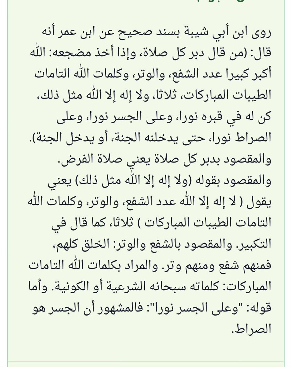 0Adr11's tweet photo. من قال دبر كل صلاة، وإذا أخذ مضجعه: الله أكبر كبيرا عدد الشفع، والوتر، وكلمات الله التامات الطيبات المباركات، ثلاثا، ولا إله إلا الله مثل ذلك،….. https://t.co/3QOP2RBvMh