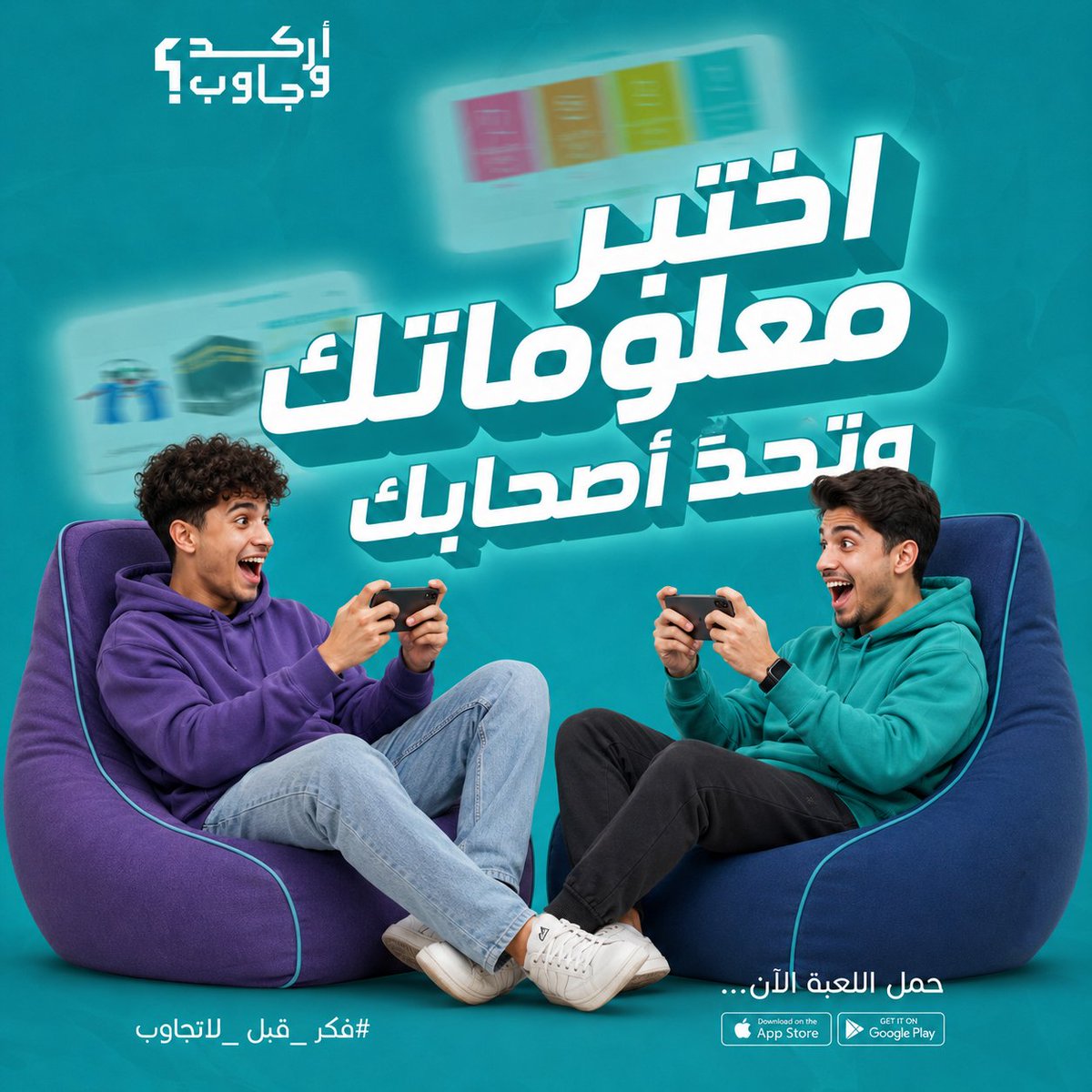 arkdwjaweb's tweet photo. #اركد_وجاوب ... لعبة معلومات ممتعة تجمع بين التفكير والتحدي، واللعب مجاني بدون اشتراك.

ابدأ الآن:
https://t.co/GpnwyKR951

#فكر_قبل_لاتجاوب
#اركد_وجاوب
#العاب_كويتية
#تحدي_المعلومات
#مسابقات
#الكويت
#العاب https://t.co/JCIP9Fe5uh