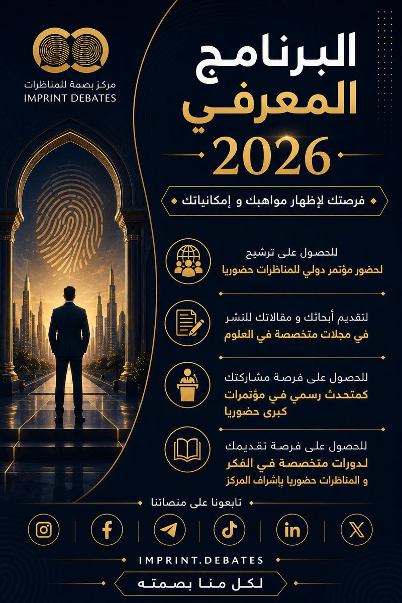 imprintdebates's tweet photo. البرنامج المعرفي خطوة متقدمة لمنح فرصة فريدة للشباب العربي لخوض تجربة متكاملة في المعرفة  
من خلال ثلاثة مسارات إبداعية
1️⃣ الورش التدريبية ( عن بعد )
2️⃣ البحوث و الدراسات ( عن بعد )
3️⃣ المؤتمرات و الملتقيات ( حضوريا )

#مركز_بصمة_للمناظرات 
#البرنامج_المعرفي https://t.co/rnA3GQ6Tr7