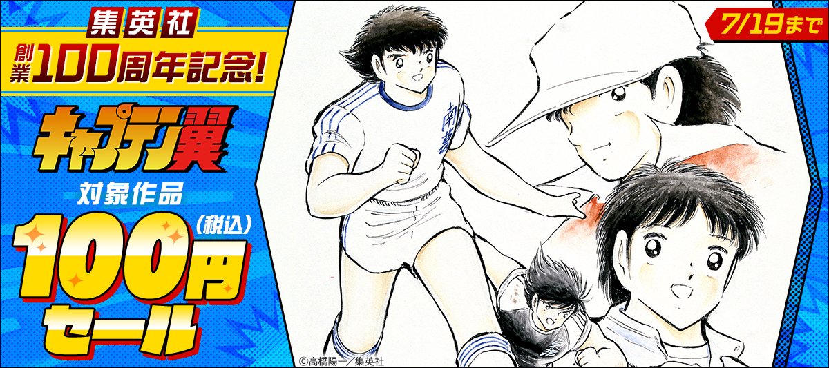 7月19日まで／Kindleセール】 集英社創業100周年記念！ 『キャプテン翼