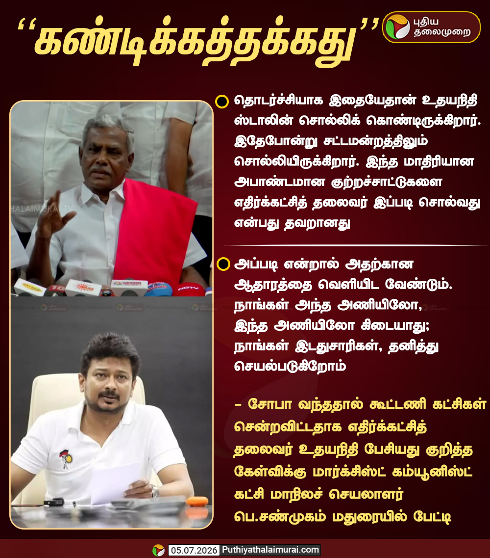 PttvNewsX's tweet photo. கண்டிக்கத்தக்கது - பெ.சண்முகம்
#CPI | #TNPolitics | #UdhayanidhiStalin | #PShanmugam https://t.co/CXjIzRNI2s