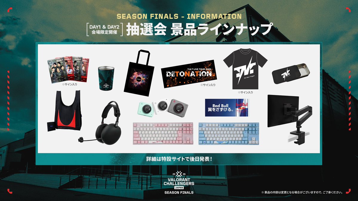 🎁会場限定抽選会の景品ラインナップ公開🎁 過去のSeason Finalsグッズ