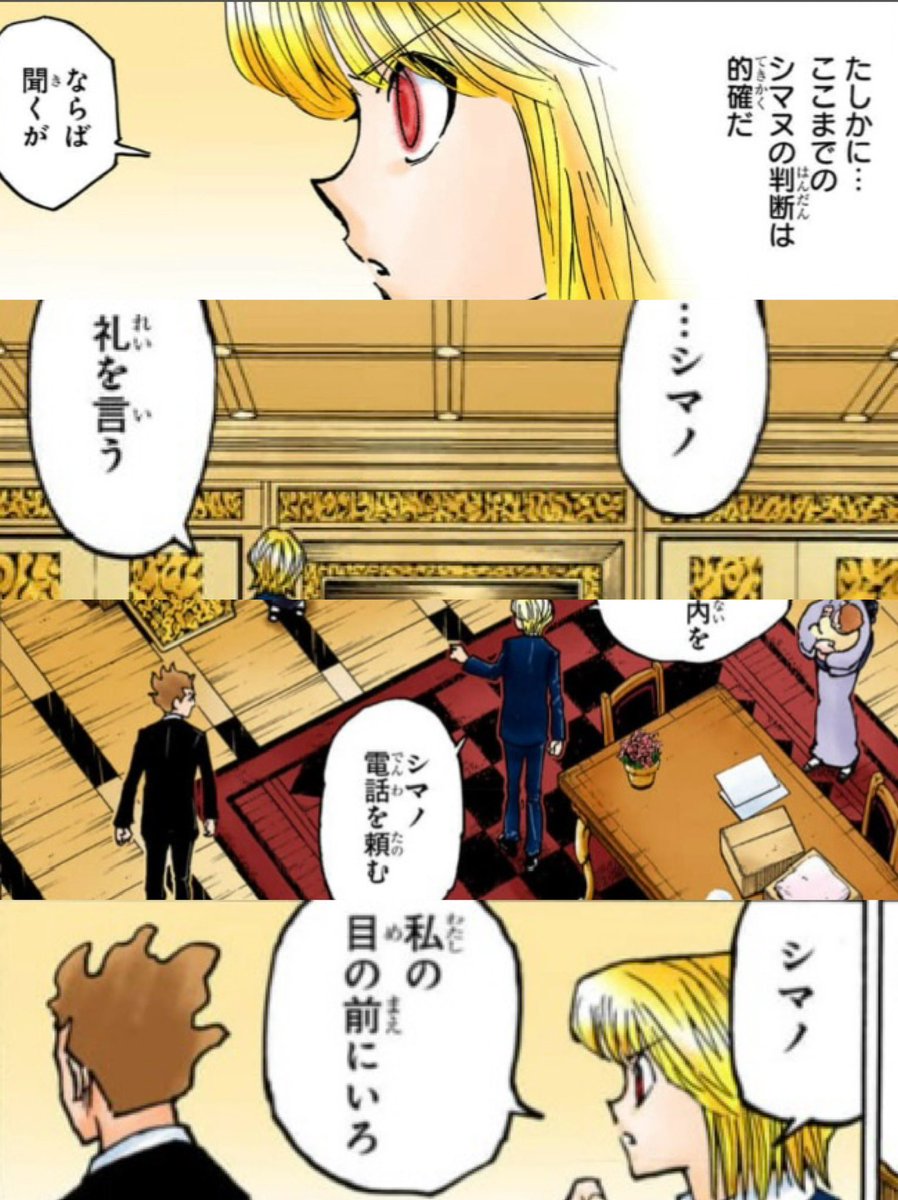 96hxh's tweet photo. シマノ／シマヌ問題

「シマノ」と発言したのはクラピカだけで、本人のモノローグでは「シマヌ」。

この違いは発音の違いを表現しているのではないか、という考察自体は以前から界隈でも語られていた。

でも、それが伏線となってオイトの「娘」「息子」表記まで回収されるとは思わなんだ。

正直、今までは「王子だから公の場では息子表記なのかな」くらいに考えていた。

けれど、シマノ／シマヌという”音の違い”が前提にあることで、この表記揺れはまったく別の意味を持つ。

ワブルの発音が本来とは違っていたことを、漫画という音のない媒体で読者に伝えるための表現だったのである。

娘であるワブルをあえて「息子」と表記することで、読者は後になって初めて「ああ、発音が違っていたのか」と気付く。

冨樫先生の漫画表現の技術には本当に驚かされる。

気になった方は、ぜひ365話を読み返してみてください‼︎

※オイトに兄弟がいることは作中で既出