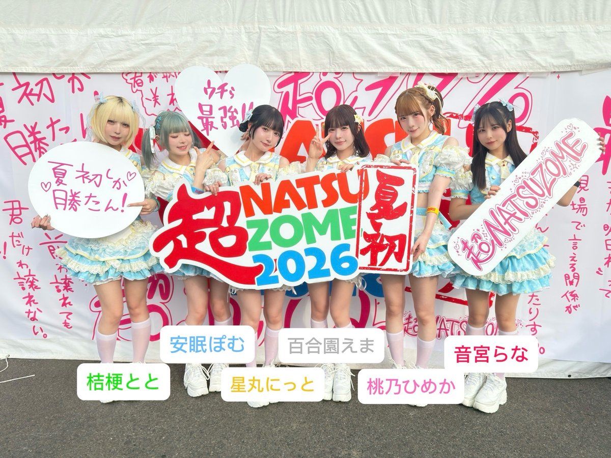 💛 #超NATSUZOME2026 のお礼 💛/／ #超NATSUZOME2026 2日目ありがとう