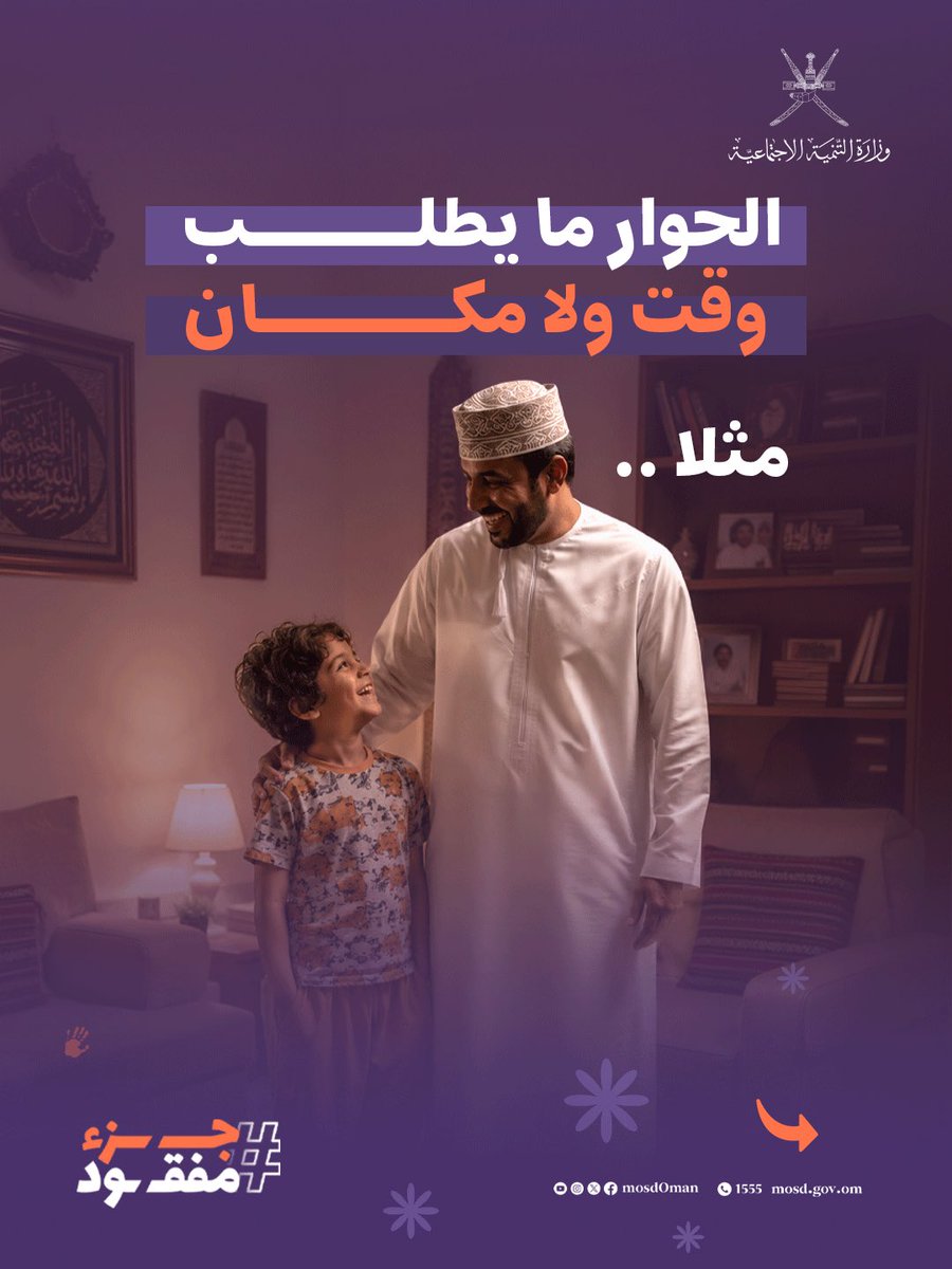 Mosdoman's tweet photo. حوارك مع أطفالك؛ مايحتاج وقت ولا مكان محدد.

#جزء_مفقود https://t.co/9Os9Q4esVN