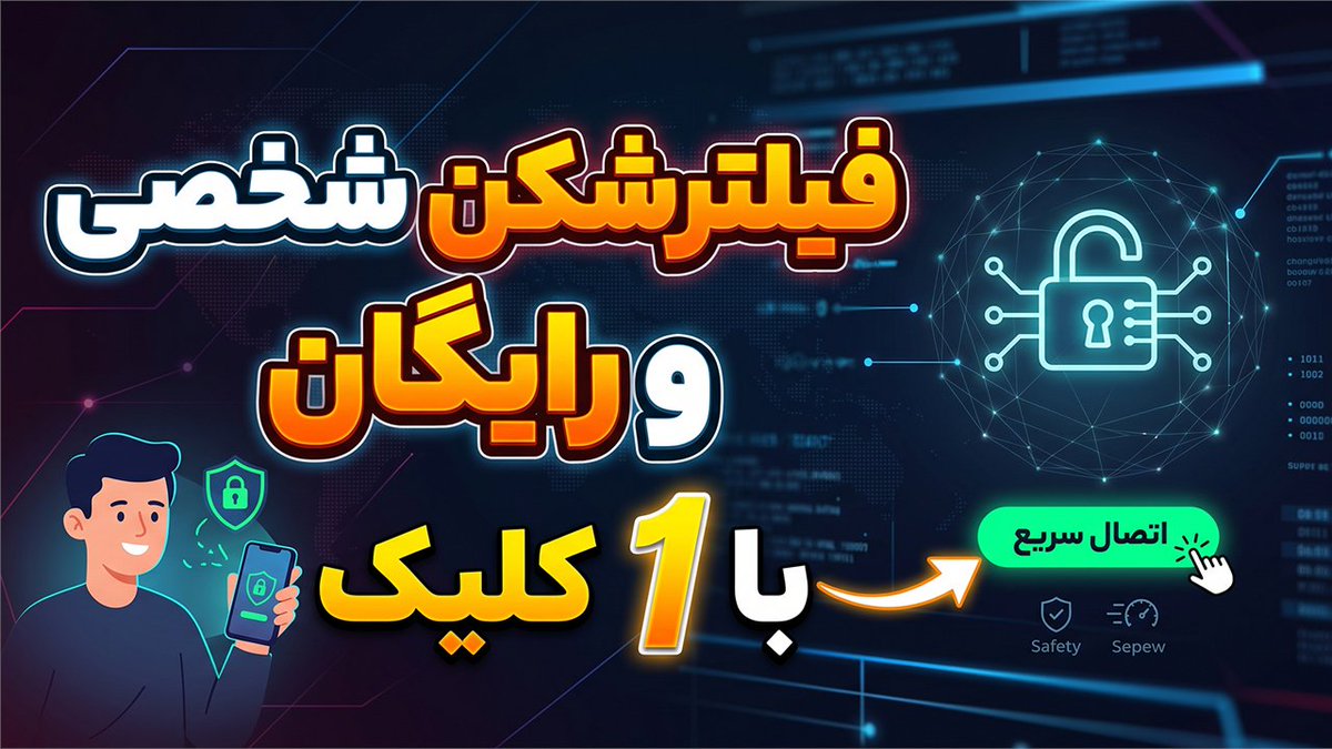 iaghapour's tweet photo. 🚀بدون دانش فنی فیلترشکن شخصی و رایگان بساز! (با یک کلیک)

🔹بدون نیاز به دانش شبکه و بدون سرور مجازی فقط با 1 کلیک و تو کمتر از ۵ دقیقه یه فیلترشکن شخصی، کاملاً رایگان، پرسرعت با قابلیت تعویض لوکیشن و ایجاد کاربر برای خودتون بسازید.

🔗ویدیو یوتیوب👇
https://t.co/G5bQKoCXL9
🔥 https://t.co/054YsHlmT8