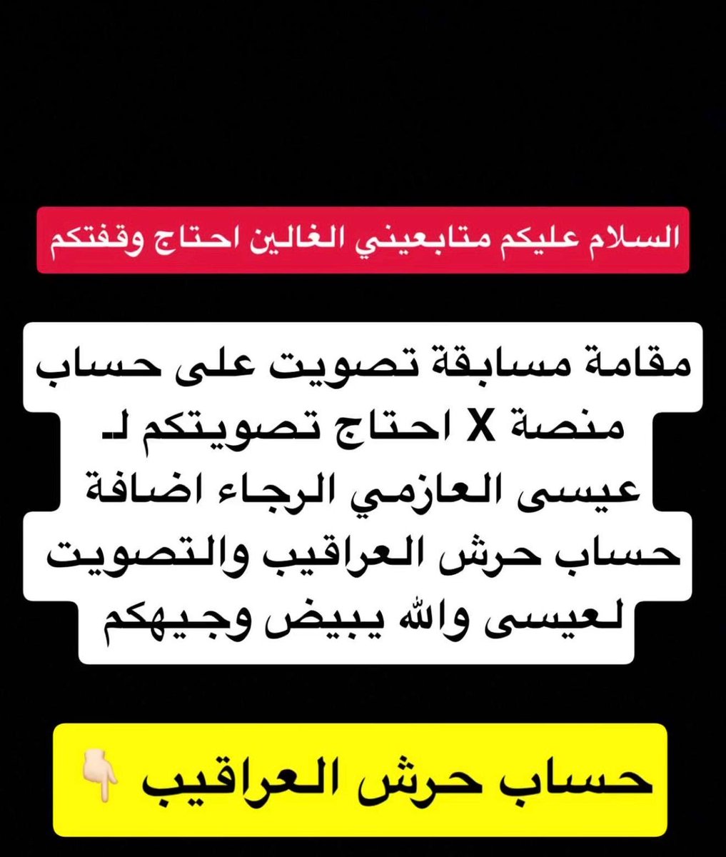abuomar2226's tweet photo. مسابقة حرش العراقيب التصويت على 
حساب منصة X تصويت مجاني
لعيسى العازمي الرجاء الدخول على 
حساب حرش العراقيب والتصويت
بتويتر واخر يوم لتصويت يوم الجمعه
القادمه الموافق 10 / 7 / 2026
الساعه 4 العصر التصويت على التغريده المثبته
https://t.co/0cAVN4RIgU https://t.co/Gf8G00J5c3
