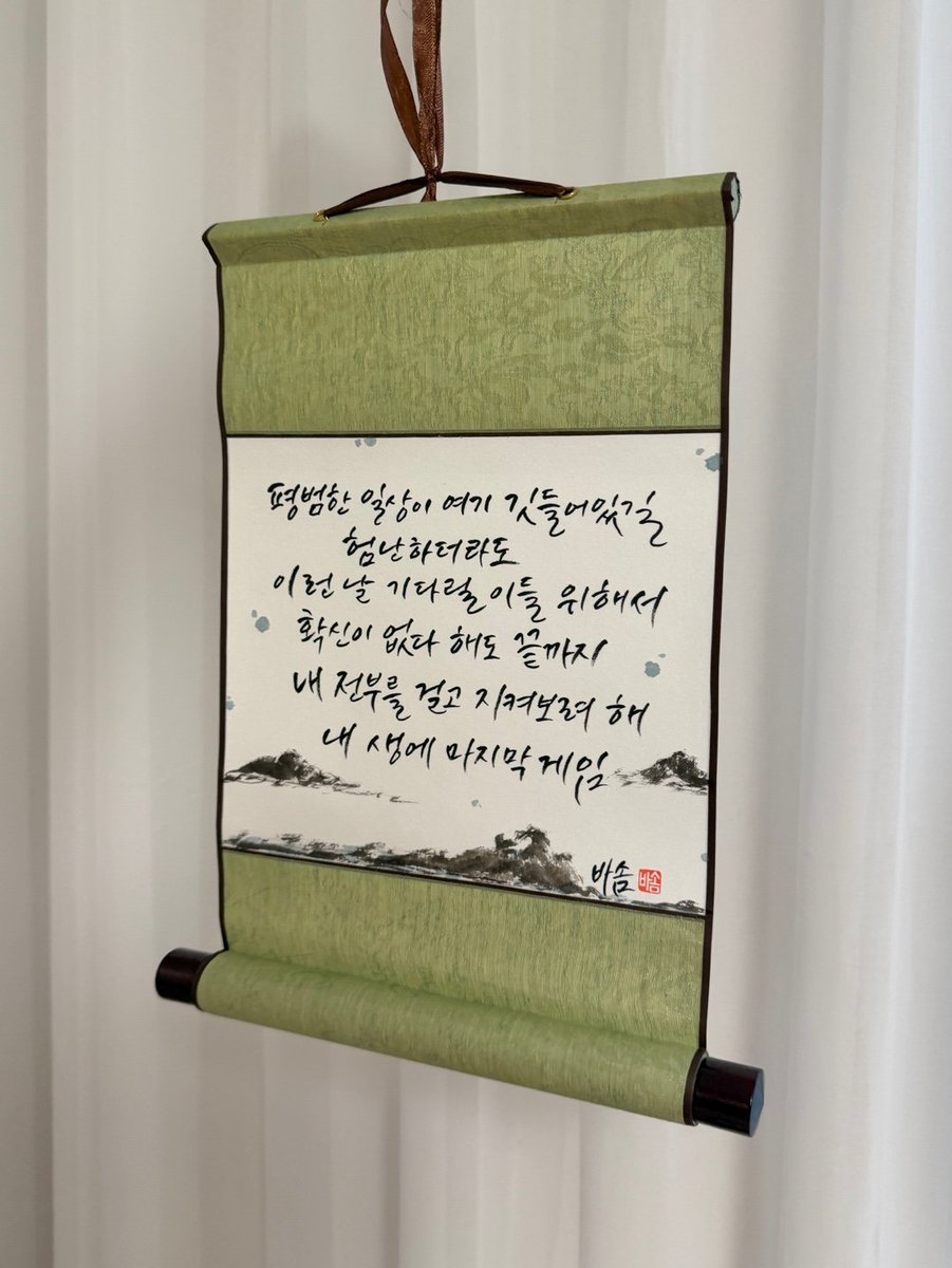 ba_som__'s tweet photo. #바솜글씨 #스윙데이즈 

평범한 일상이 여기 깃들어있길
험난하더라도 이런 날 기다릴 이들 위해서
확신이 없다 해도 끝까지
내 전부를 걸고 지켜보려 해
내 생에 마지막 게임
⠀
- 뮤지컬 <스윙 데이즈_암호명 A>
넘버 '내가 가야 할 길' 中에서 -
-

초연 때 이 작은 족자에 글씨 써서 드렸었는데,
이번 스데 재연에도 막공 선물로 써서 드렸어요.
이번 글씨도 마음에 드셨길 바라며,
다시 만날 때까지 유유일형 잠시 안녕.
