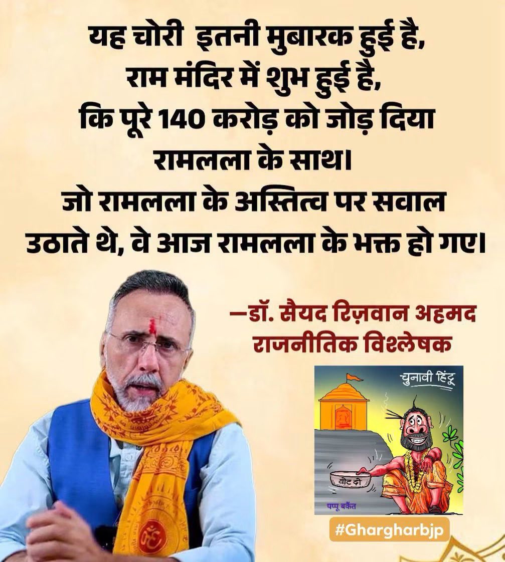 Ridhu417Sharma's tweet photo. राजनीतिक विश्लेषक डॉ. सैयद रिज़वान अहमद ने अयोध्या राम मंदिर में हुए कथित चंदा विवाद पर एक अनोखी टिप्पणी की है। उन्होंने इस पूरे मामले को सकारात्मक रूप में देखते हुए कहा कि मंदिर में हुई यह कथित चोरी एक तरह से शुभ साबित हुई है, क्योंकि इस विवाद ने देश की 140 करोड़ जनता का ध्यान एक बार फिर रामलला की ओर खींचकर उन्हें आपस में जोड़ दिया है। 
जो रामलला के अस्तित्व पर सवाल 
उठाते थे, वे आज रामलला के भक्त हो गए।🙏🏻😎