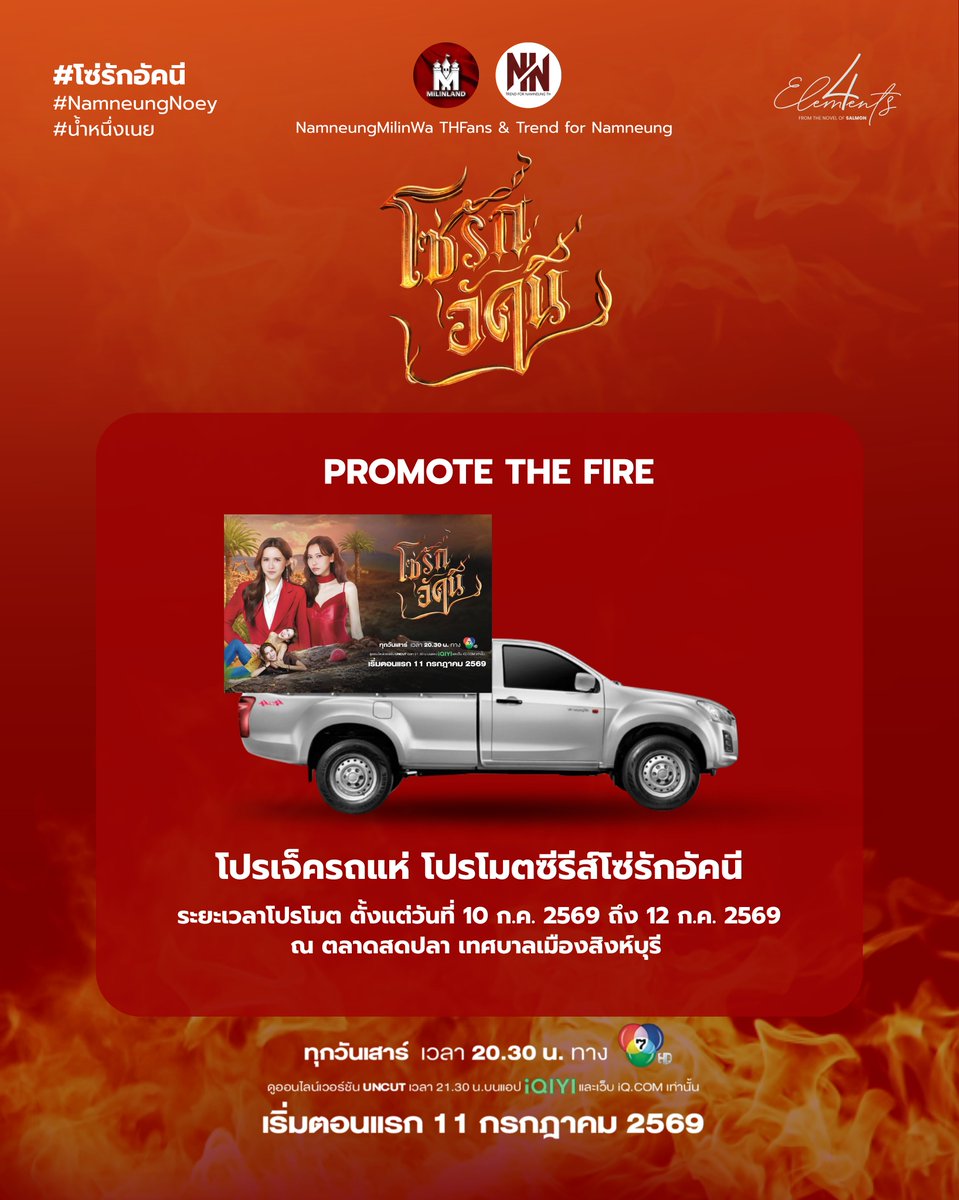 NamneungMilinTH's tweet photo. ประเทศสิงห์รีจ๋าาา พี่ไฟน้องเพรามาแล้วววว 🚚

รถแห่โปรโมตซีรีส์โซ่รักอัคนีพร้อมแล้วที่จะไปเฉิดฉายอย่างอลังการรอบตัวเมืองสิงห์บุรี พร้อมแวะเช็คเรตติ้ง ณ ตลาดปลา ในระยะเวลาตลอด 3 วัน

#NamneungMilinD #NoeyKanteera
#น้ำหนึ่งเนย #NamneungNoey

🗓 10 – 12 July 2026
⏰10:00 AM – 05:00 PM
📍 ตลาดสดปลา เทศบาลเมืองสิงห์บุรี 

คุณพี่ป้าน้าอา เหล่าชาวเหมือง และชาวบ้านท่านใดพบเจอ อย่าลืมแชะภาพแล้วติดแท็กมาอวดกันนะจ๊ะ

#โซ่รักอัคนี #4Elements #บ้านวาทินวณิช