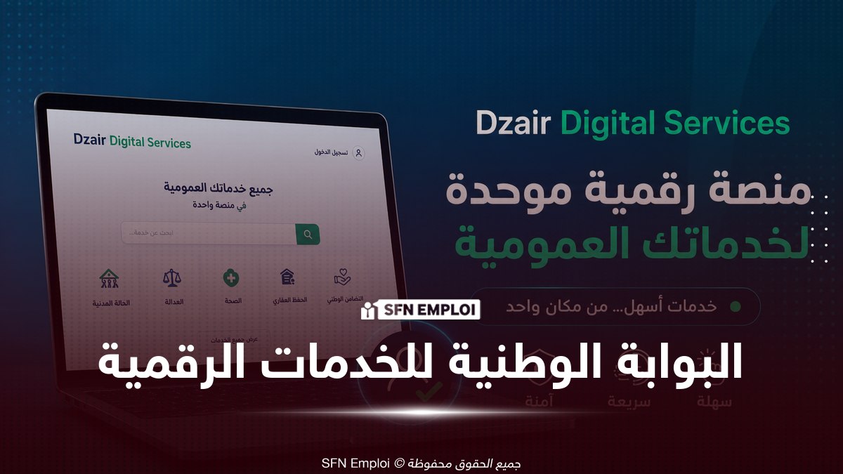 sfnemploi's tweet photo. #القطاع_العمومي
  🏛️ تدشين المركز الوطني الجزائري للخ��مات الرقمية والإطلاق الرسمي للبوابة الوطنية للخدمات الرقمية الحكومية

  شهدت الجزائر، اليوم السبت 5 جويلية 2026، محطة جديدة في مسار التحول الرقمي، بعد إشراف رئيس الجمهورية عبد المجيد تبون على تدشين المركز الوطني الجزائري للخدمات الرقمية والإطلاق الرسمي للبوابة الوطنية للخ…

🔗 https://t.co/bzGXEOqou8

#DzairDigitalServices #البوابة_الوطنية_للخدمات_الرقمية