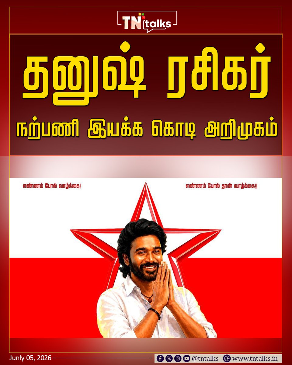 tntalksofficial's tweet photo. தனுஷ் ரசிகர் நற்பணி இயக்க கொடி அறிமுகம்
#Dhanush #OfficialFlag #DhanushFans #FansWelfareMovement https://t.co/iWHQRLzioK