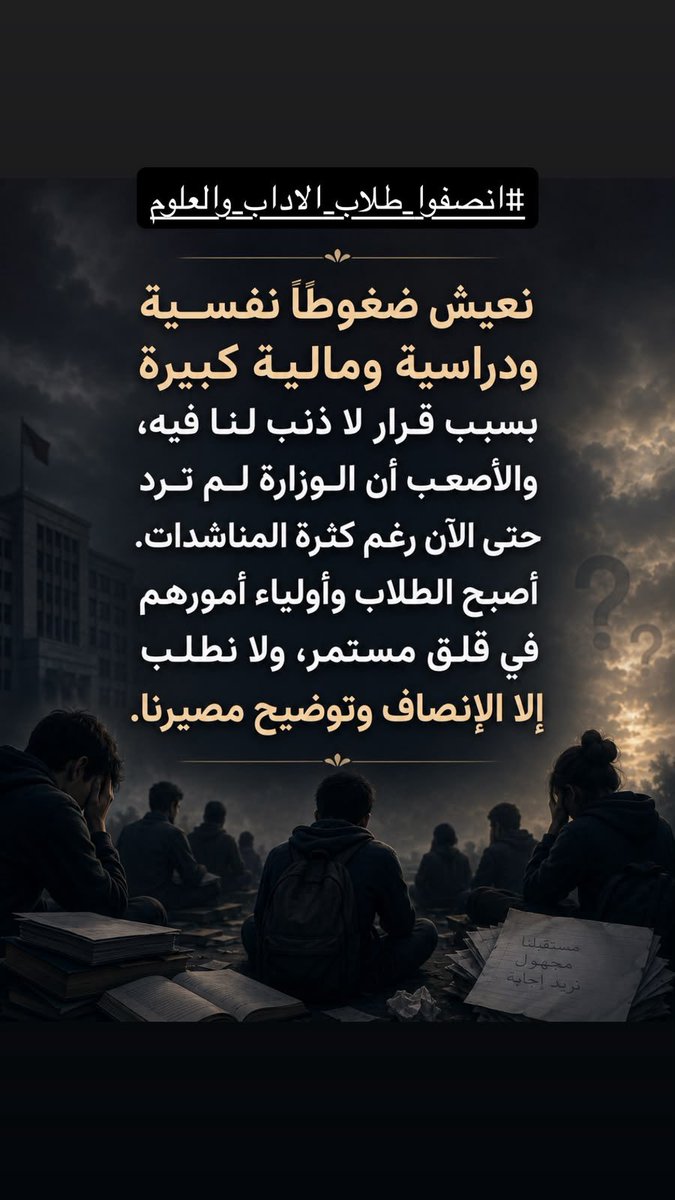 0i_3i_'s tweet photo. #انصفوا_طلاب_الاداب_والعلوم https://t.co/2ynQPzmkgZ
