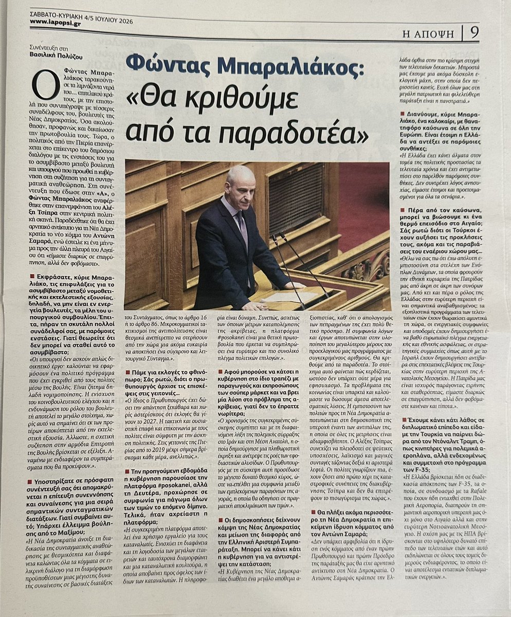 PolizoyVasiliki's tweet photo. Με την επιστολή του προς το Μέγαρο Μαξίμου επεσήμανε τις ατέλειες του επιτελικού κράτους. Με τις συνεντεύξεις του, όπως αυτή που μού παραχώρησε για την εφημερίδα «Η Άποψη», ο Φώντας Μπαραλιάκος εκφράζει τις ενστάσεις του για το ασυμβίβαστο μεταξύ νομοθετικής και εκτελεστικής εξουσίας, δηλαδή, ανάμεσα σε βουλευτές και υπουργούς. Είναι θέμα που έχει τεθεί στον δημόσιο διάλογο μέσα από την πρωτοβουλία της κυβέρνησης να προωθήσει τη συνταγματική αναθεώρηση. 
Συζητήσαμε επίσης για το πρόβλημα της ακρίβειας, την πλατφόρμα #posokanei, για τον χρόνο των εκλογών, αλλά και για την ίδρυση κόμματος από τον Αντώνη Σαμαρά. Προσεγγίσαμε και τα εθνικά θέματα, σε μία περίοδο που γίνεται ολοένα και πιο σκληρή η ρητορική των Τούρκων. Όλα στην «Άποψη» που κυκλοφορεί στα περίπτερα.
 
@fbaraliakos @neademokratia @samaras_antonis #Ρετσέπ_Ταγίπ_Ερντογάν #Τουρκία #Επιτελικό_κράτος #Συνταγματική_αναθεώρηση #ΝΔ #Μητσοτάκης