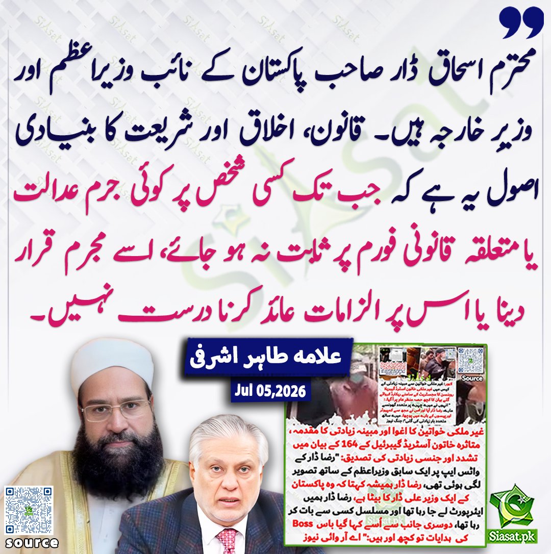 siasatpk's tweet photo. محترم اسحاق ڈار صاحب پاکستان کے نائب وزیراعظم اور وزیرِ خارجہ ہیں۔ قانون، اخلاق اور شریعت کا بنیادی اصول یہ ہے کہ جب تک کسی شخص پر کوئی جرم عدالت یا متعلقہ قانونی فورم پر ثابت نہ ہو جائے، اسے مجرم قرار دینا یا اس پر الزامات عائد کرنا درست نہیں۔ علامہ طاہر اشرفی

@TahirAshrafi

خبر کا ذریعہ جاننے کے لیے QR Code Scan کریں

#Pakistan