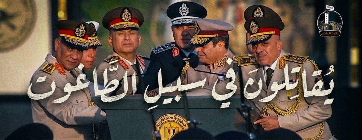 ManartuAlSham's tweet photo. "والذين كفروا يُقاتِلونَ في سبيلِ الطَّاغوت". https://t.co/z7swaTlJZL