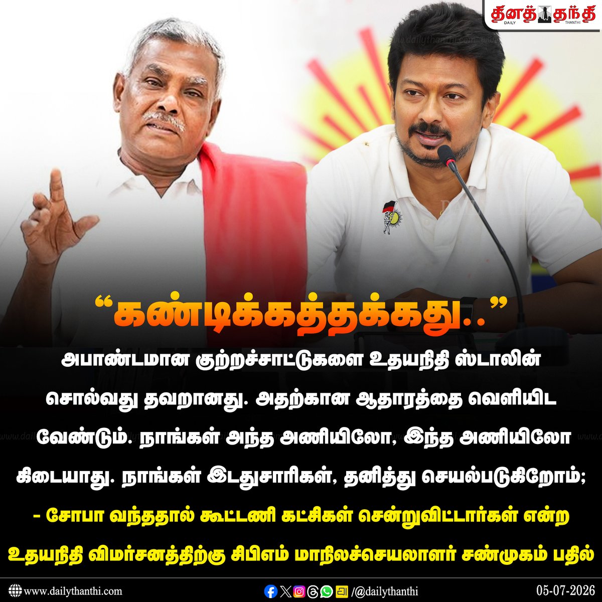 dinathanthi's tweet photo. #NewsUpdate | சோபா வந்ததால் கூட்டணி கட்சிகள் சென்றுவிட்டார்கள் என்ற உதயநிதியின் விமர்சனத்திற்கு சிபிஎம் மாநிலச்செயலாளர் சண்முகம் பதிலடி!
#TNPolitics | #UdhayanidhiStalin | #PShanmugam | #CPI | #DailyThanthi https://t.co/O8dZWoBCE1