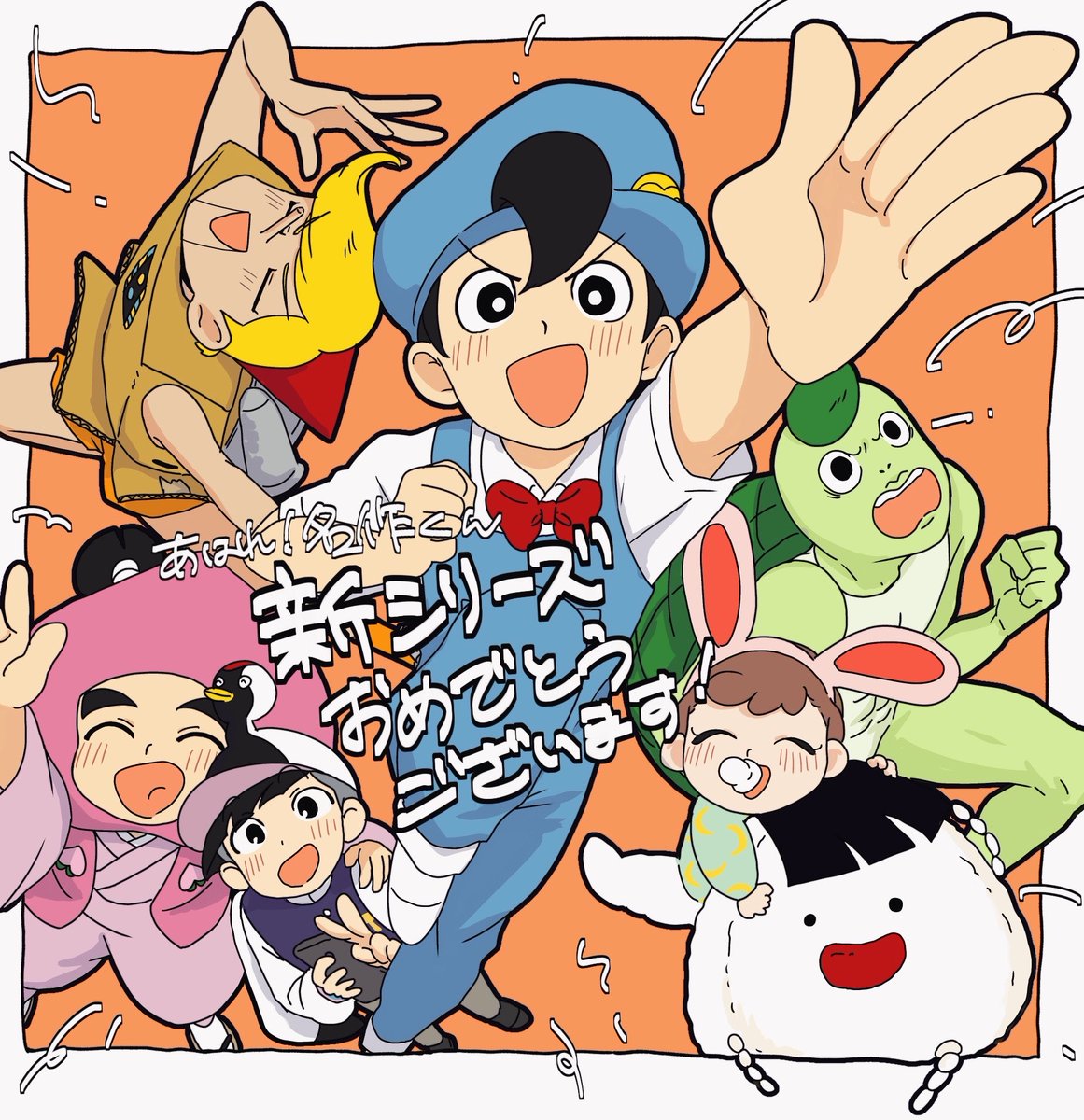 Rojotuda's tweet photo. あはれ！名作くん新シリーズおめでとうございます再小学生！？ https://t.co/LimIP33orj