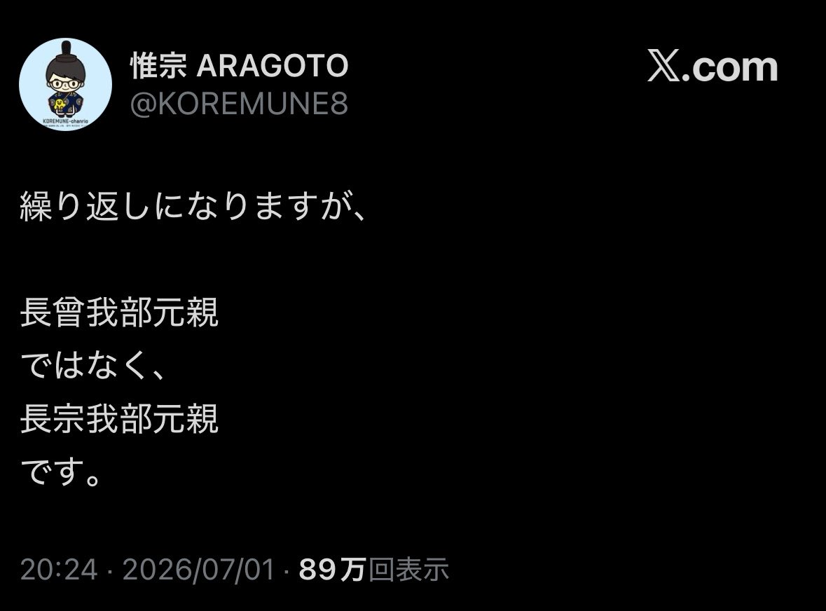 manlingual's tweet photo. 自称"長宗我部家と関係がある家"（←？）の人「長曾我部じゃなく長宗我部！！！」
↓
長曾我部元親五男第18代「どちらも間違ってないですけど」
↓
自称"長宗我部家と関係がある家"（←？）の人「うるさいうるさい！！子孫がなんと言おうと長宗我部なんだぁぁぁぁ！！もうこの話は終わり！！クソリプはブロック！！」

🫲😩🫱