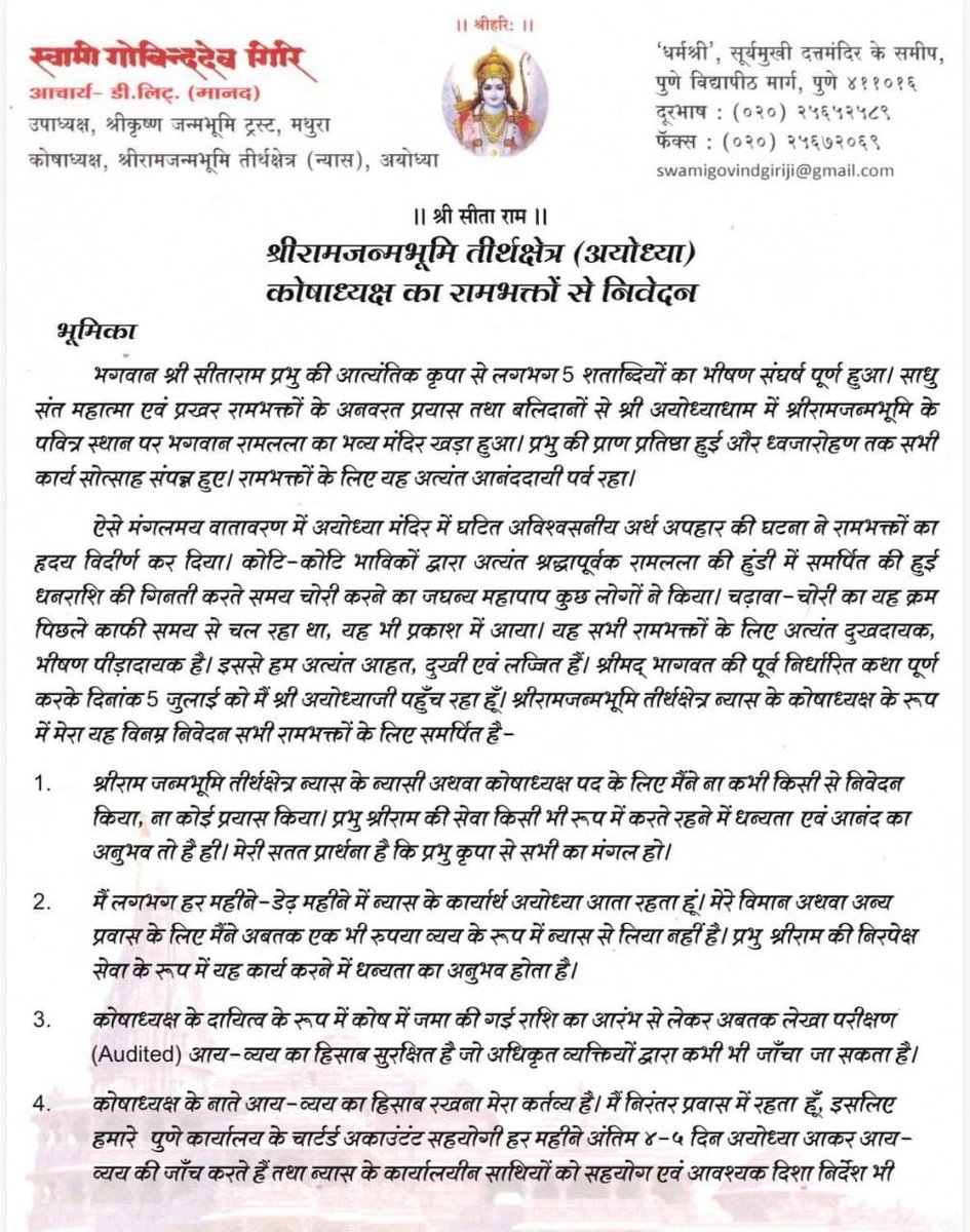SriGyanesh's tweet photo. राममंदिर ट्रस्ट के कोषाध्यक्ष को दूर रहकर घोटाला किया गया था। ट्रस्ट के कोषाध्यक्ष गोविंद गिरी ने खुद आज इस बारे में प्रेस नोट जारी कर अपनी स्थिति स्पष्ट की। #rammandirmeinchori #ram #ayodhya https://t.co/Ft4RFnAq1Y