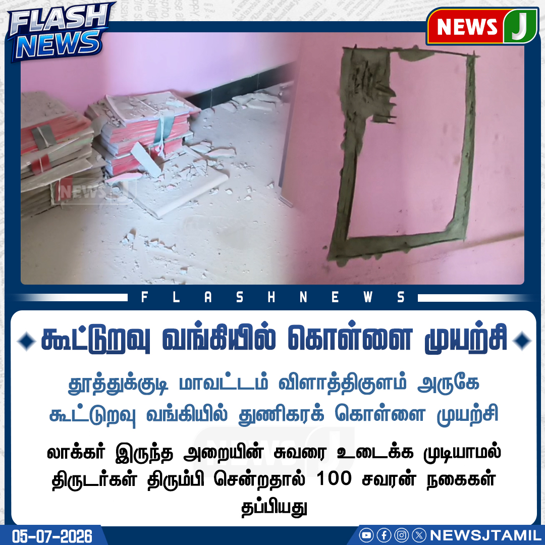 NewsJTamil's tweet photo. #FLASHNEWS || கூட்டுறவு வங்கியில் கொள்ளை முயற்சி..!
#Thoothukudi #CooperativeBank #RobberyAttempt #CrimeNews #BankSecurity #TamilNaduPolice #PoliceInvestigation #LawAndOrder #NewsJ https://t.co/YQdJYaGrhA