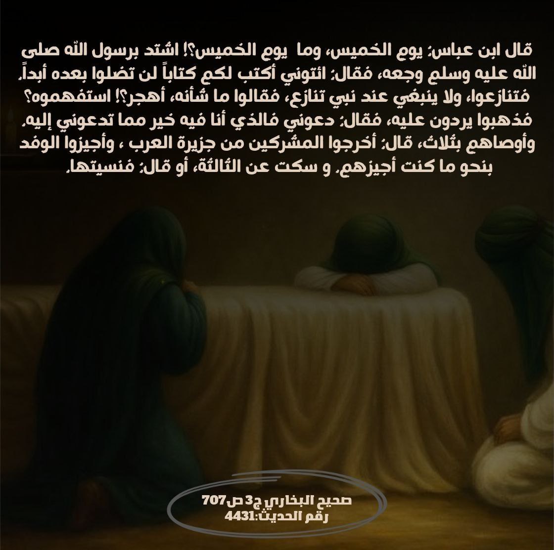 7nquwp's tweet photo. رزية يوم الخميس... ماذا حدث عند رسول الله (ص)؟ https://t.co/teyT9elVig