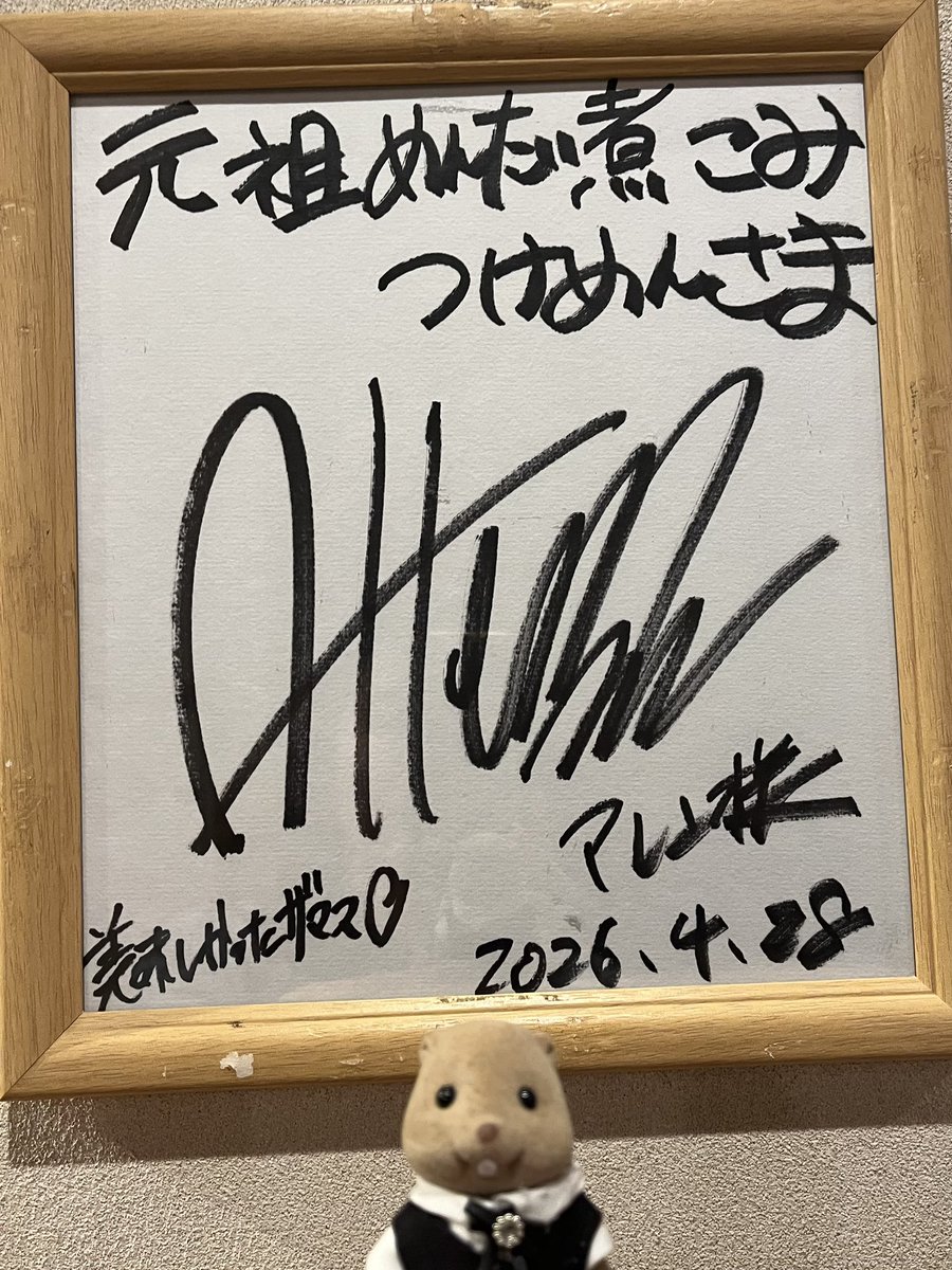 社会人オーケストラの合奏帰りに アレン様のサイン見に行った🌹 つけ麺