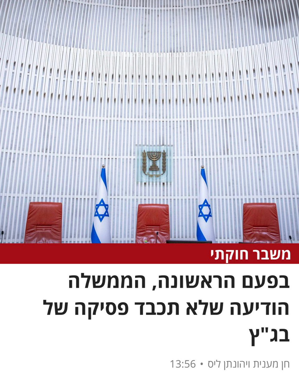YBenshemesh's tweet photo. "הממשלה הודיעה שלא תכבד את פסיקת בג"ץ" זועקת הראשית בהארץ, ובהמשך מופיע מה שנחזה להיות ציטוט מההחלטה:

"אין לכם סמכות לרמוס את החוק, פסיקה המנוגדת לחוק לא תוכר והחלטות שיתקבלו מכוחה בטלות", נאמר בהצעה שאישרו פה אחד כל חברי הממשלה."

נתחיל מהסוף - זה לא מה שהממשלה החליטה, ובשום מקום בהצהרת הממשלה לא מופיעים ה"ציטוטים" שהמציאו החברים הנכבדים מענית את ליס.

עד כאן לענין הדיווח התקשורתי המסולף. ועכשיו גם כמה מילים לגופו של ענין:

בהתאם לחוק, מועצת הרשות השניה מונה 15 חברים, ולפי סעיף מפורש היא לא רשאית לפעול אם פחת מספר חבריה מ-2/3, כלומר 10.

לא ניכנס לכל פרטי הסיפור, אך בקצרה: לאחר שניסיונו של שר התקשורת להחליף חלק מחברי המועצה נכשל, התפטרו שישה מחברי המועצה, ככל הנראה בשל לחצים שהופעלו עליהם מצידו של השר.

התוצאה החוקית היא שכרגע המועצה אינה רשאית לפעול ולקבל החלטות.

ואף על פי כן, בהחלטת ביניים, החליטו שלושה שופטי בג"ץ לאפשר למועצה להמשיך ולפעול, גם בהרכב החסר.

הממשלה הודיעה, פחות או יותר, שהיא לא תכיר בהחלטות מועצה שיתקבלו, אם יתקבלו, שכן לשיטתה, מדובר בהחלטות שהן בניגוד מפורש לחוק, ושהיא תפעל בכל הדרכים החוקיות כדי להביא לשינוי ההחלטה.

בקיצור, מדובר בסיפור מורכב קצת יותר מהשקרים המניפולטיביים של ה"עיתונאים".