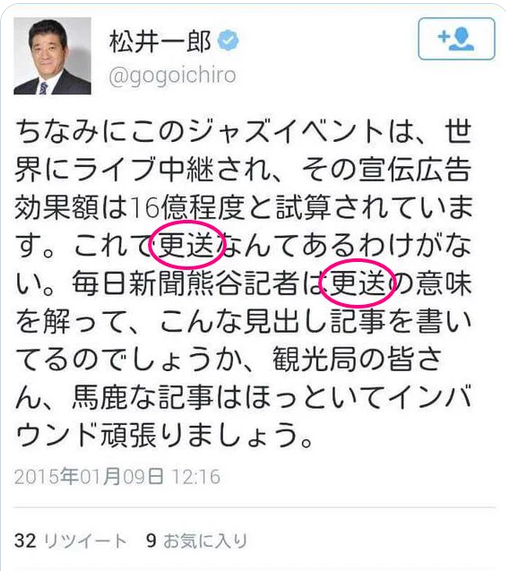 tacowasa2nd's tweet photo. 松井一郎の教養がどの程度かというと、更迭が読めなくて一字ずつ打って【更送】ってポストしちゃう程度です。

ホント維新の人らしいわ。

これももう10年前だから知らない人多そうだし、定期的に蒸し返さないといけないね。 https://t.co/MWxZ7dO2XD