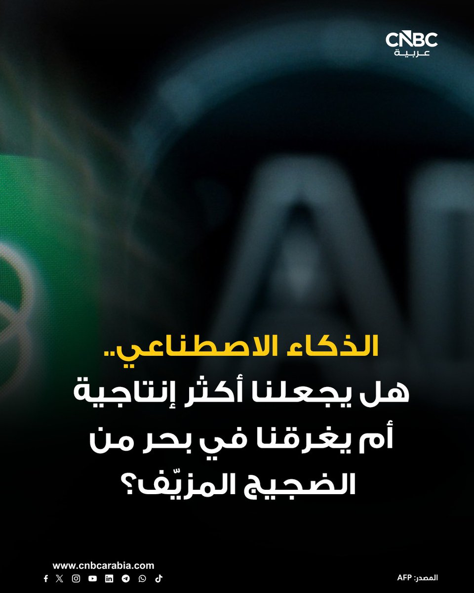 CNBCArabia's tweet photo. ⭕ اقتصاديو المعلومات يرون أن وفرة البيانات الرخيصة بفعل الذكاء الاصطناعي قد تؤدي إلى أسواق أكثر ضجيجاً وأقل قدرة على التمييز بين الجيد والرديء

🤖 تأثير الذكاء الاصطناعي يتجاوز مجرد زيادة الإنتاجية الفردية ليمتد إلى تغيير آليات عمل الأسواق نفسها عبر خفض تكلفة معالجة البيانات

https://t.co/slzRxtVeEE