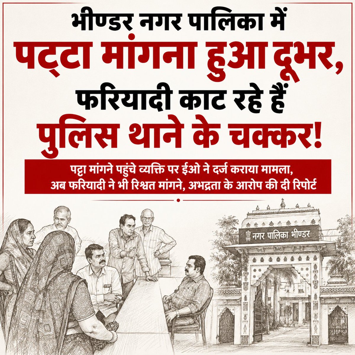 Vatanjaymedia's tweet photo. भीण्डर नगर पालिका में पट्टा मांगना हुआ दूभर, फरियादी काट रहे हैं पुलिस थाने के चक्कर
https://t.co/br7t3oF2Sl
@RajCMO @BhajanlalBjp @udailalDangii @cpjoshiBJP https://t.co/9UpcgydgtN