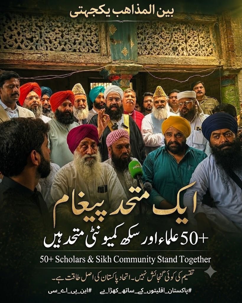 AnjumAra1285380's tweet photo. سری سنگھ سبھا گوردوارہ معاملے پر علما، سکھ برادری اور انتظامیہ کا اتحاد دشمن کے پروپیگنڈے کا منہ توڑ جواب ہے۔ قرآن و سنت کی تعلیمات کے مطابق عبادت گاہوں کا تحفظ ہمارا دینی اور قومی فریضہ ہے۔ پاکستان اپنی اقلیتوں کا محافظ ہے اور یہاں نفرت کے بیانیے کے لیے کوئی جگہ نہیں۔
#NPAC https://t.co/wY6UVK38E7