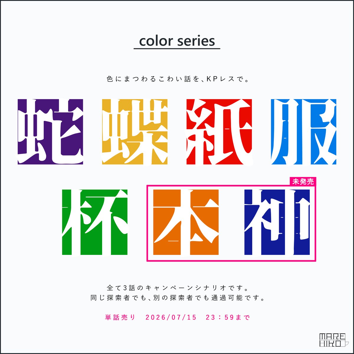 iwasense's tweet photo. 𝗔𝗻𝗻𝗼𝘂𝗻𝗰𝗲　𝟬𝟮　単話売り終了のご報告

緑の公開を最後に個別の色から【色シリーズ】として公開方法を切り替える予定です。
単品での購入をご希望の方はこのタイミングでご購入いただけますと幸いです。
尚、シリーズ6作目、7作目は同時公開となり、シリーズ全てのネタバレを含む予定です。 https://t.co/bquBnvVW7U