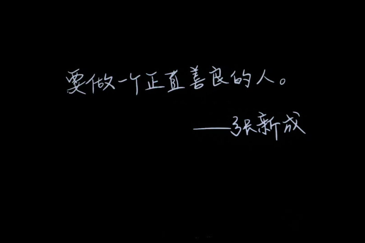 xiaoxin095's tweet photo. Be an upright and kind person.

                            ------- Zhang Xincheng https://t.co/q8ujnQGp0E
